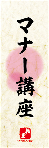 マナー講座 01 マナー講座ののぼりです。 素朴な雰囲気を色と柄で表現しました。(M.K)