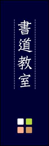 書道教室 02 「書道教室」ののぼりです。ほんのり暖かく、素朴な印象を目指してデザインしました。この「間」がポイントです。(M.K)