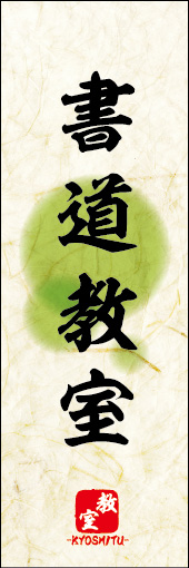 書道教室 04書道教室ののぼりです。 素朴な雰囲気を色と柄で表現しました。(M.K) 