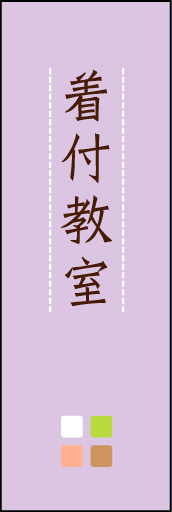 着付教室 02「着付教室」ののぼりです。ほんのり暖かく、素朴な印象を目指してデザインしました。この「間」がポイントです。(M.K) 