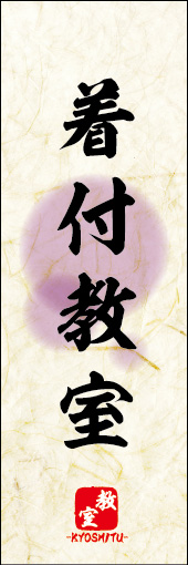 着付教室 04 着付教室ののぼりです。 素朴な雰囲気を色と柄で表現しました。(M.K)