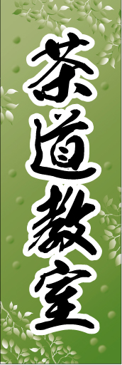 茶道教室 01 「茶道教室」の幟です。葉っぱのイメージと筆文字と合わせて表現しました(K.K)