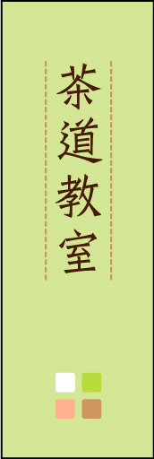 茶道教室 02「茶道教室」ののぼりです。ほんのり暖かく、素朴な印象を目指してデザインしました。この「間」がポイントです。(M.K) 