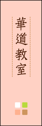 華道教室 02 「華道教室」ののぼりです。ほんのり暖かく、素朴な印象を目指してデザインしました。この「間」がポイントです。(M.K)