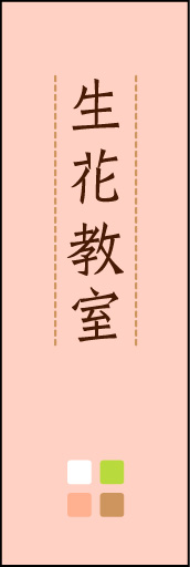 生花教室 02「生花教室」ののぼりです。ほんのり暖かく、素朴な印象を目指してデザインしました。この「間」がポイントです。(M.K) 