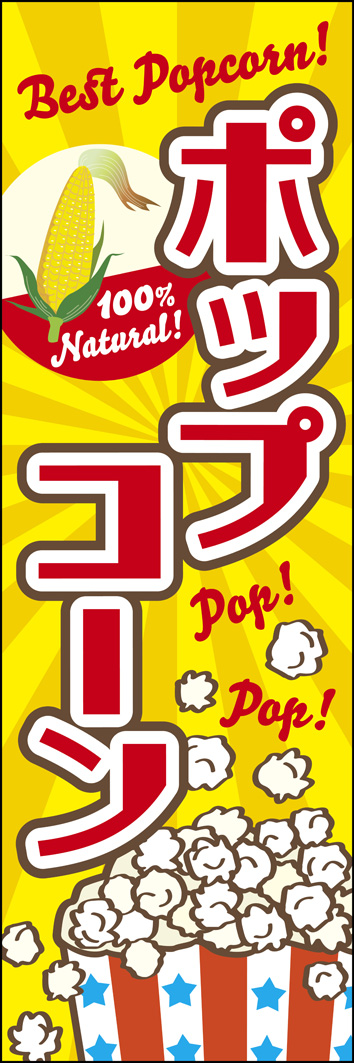 ポップコーン 280_01 「ポップコーン」のぼりです。コーンのイラストがヘルシーさをアピールしています、明るくポップなデザインがハッピー気分を盛り上げてくれそう！（M.H)