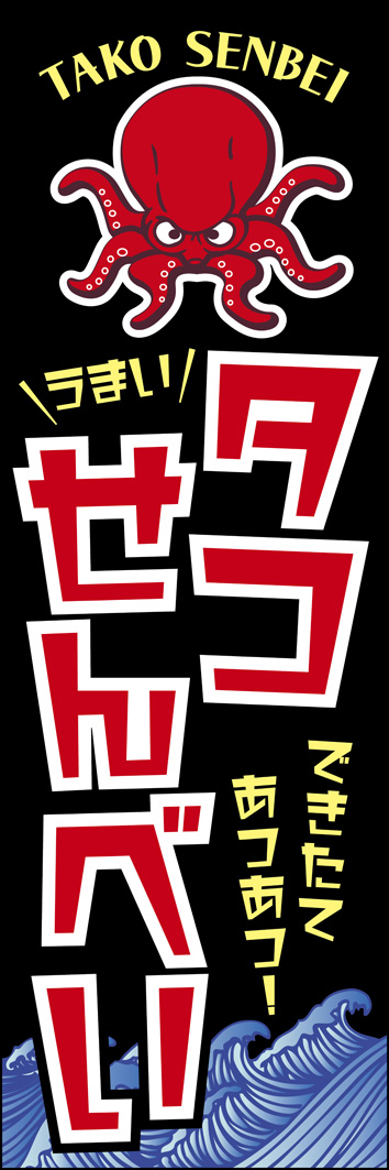 タコせんべい 280_01 「タコせんべい」のぼりです。ユーモアのあるタコのイラストが大注目！ちょっと個性的な雰囲気でお客様を呼び込みます！（M.H)