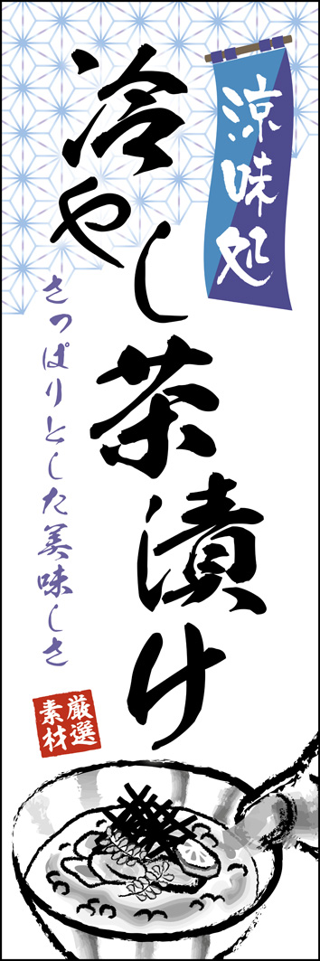 冷やし茶漬け 280_01 「冷やし茶漬け」のぼりです。手描き風の文字やイラストが「涼」を呼ぶさらりとした「粋な」デザインに仕上げました。（M.H)