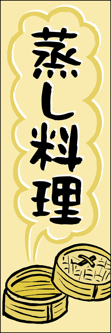 蒸し料理 282_01 「蒸し料理」のぼりです。せいろのイラストとクラフト感ある筆文字で、ホクホクで美味しそうなデザインです。（Y.M）