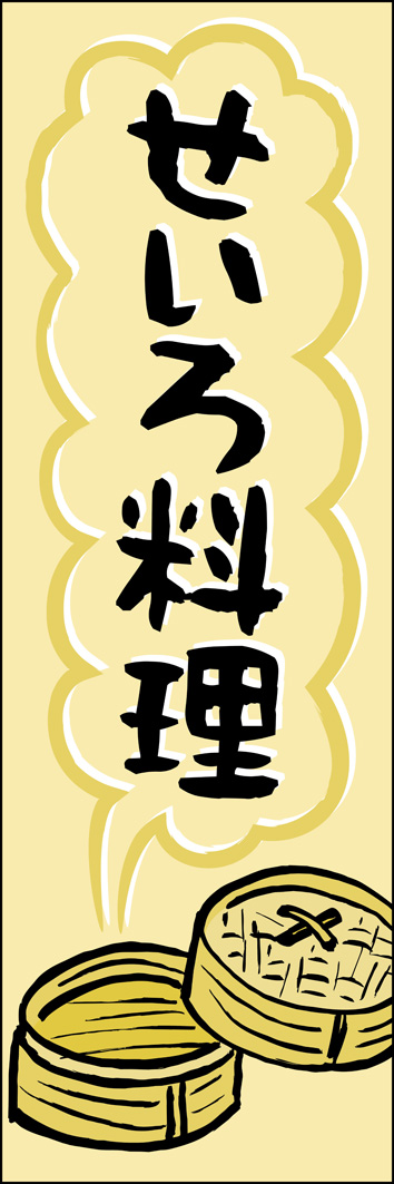 せいろ料理 282_01 「せいろ料理」のぼりです。せいろのイラストとクラフト感ある筆文字で、ホクホクで美味しそうなデザインです。（Y.M）