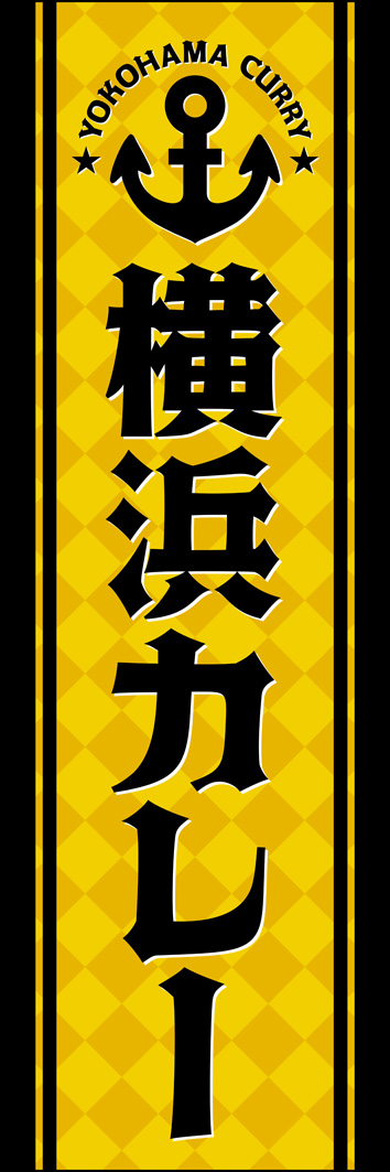 横浜カレー 282_01 「横浜カレー」のぼりです。港をイメージした錨のマークと、欧風なデザインで横浜カレーらしさを演出しました。（Y.M）