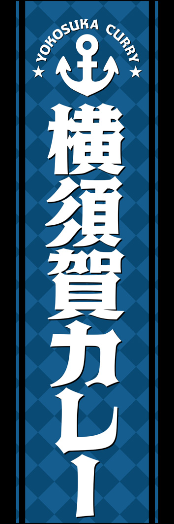 横須賀カレー 282_01 「横須賀カレー」のぼりです。港をイメージした錨のマークと、欧風なデザインで横須賀カレーらしさを演出しました。（Y.M）