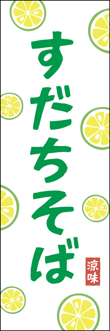 すだちそば 282_01 「すだちそば」のぼりです。爽やかなすだちのイラストで、涼しさを演出しました。ラーメンにも蕎麦にも使用できるデザインです。（Y.M）