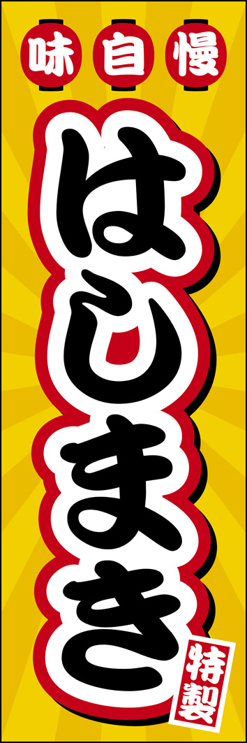 はしまき 283_01 「はしまき」のぼりです。お祭りの屋台やサービスエリアのキッチンカーにピッタリなインパクトのあるデザインです。（Y.M）