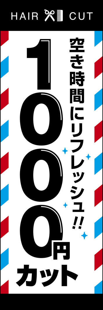 1000円カット 285_01 「1000円カット」ののぼりです。シンプルですが、一目で床屋さんと分かるようなデザインにしました。（Y.O）