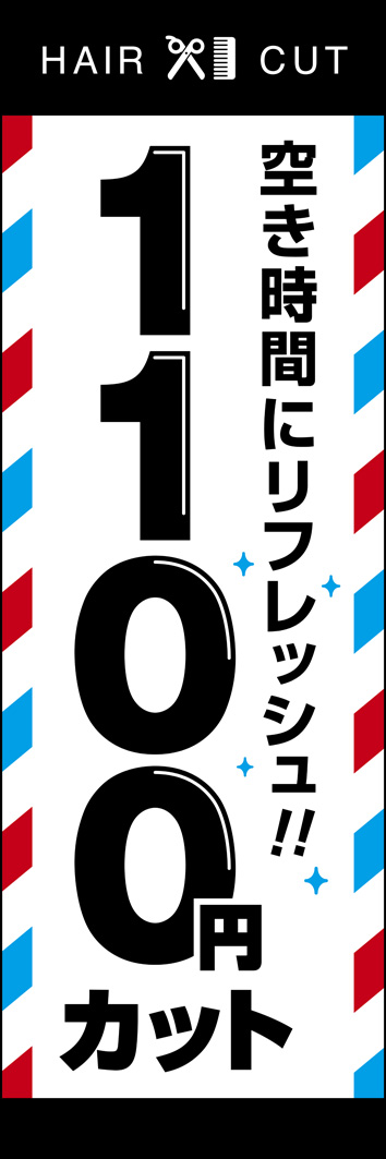 1100円カット 285_01 「1100円カット」ののぼりです。シンプルですが、一目で床屋さんと分かるようなデザインにしました。（Y.O）