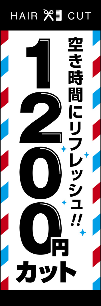1200円カット 285_01 「1200円カット」ののぼりです。シンプルですが、一目で床屋さんと分かるようなデザインにしました。（Y.O）