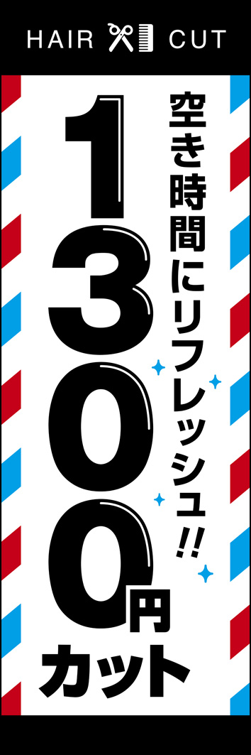 1300円カット 285_01 「1300円カット」ののぼりです。シンプルですが、一目で床屋さんと分かるようなデザインにしました。（Y.O）