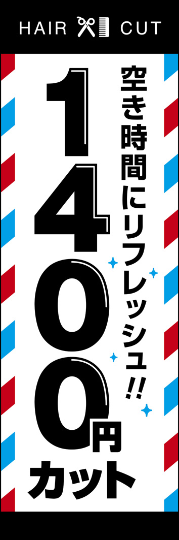 1400円カット 285_01 「1400円カット」ののぼりです。シンプルですが、一目で床屋さんと分かるようなデザインにしました。（Y.O）