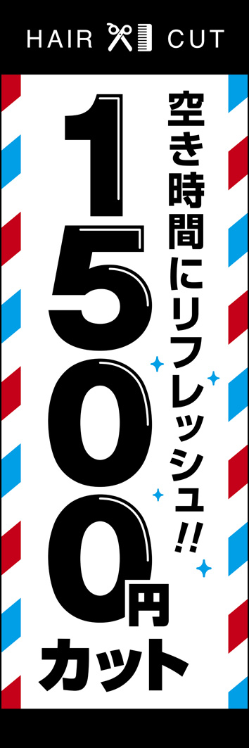1500円カット 285_01 「1500円カット」ののぼりです。シンプルですが、一目で床屋さんと分かるようなデザインにしました。（Y.O）