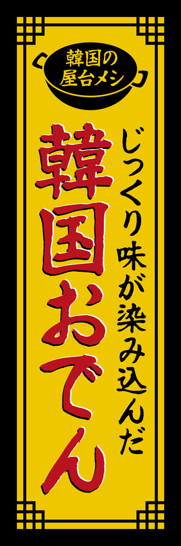 韓国おでん 287_01 「韓国おでん」のぼりです。シンプルな色使いとラフな筆文字を用いて、手作り屋台グルメの雰囲気を表現しました。（Y.M）