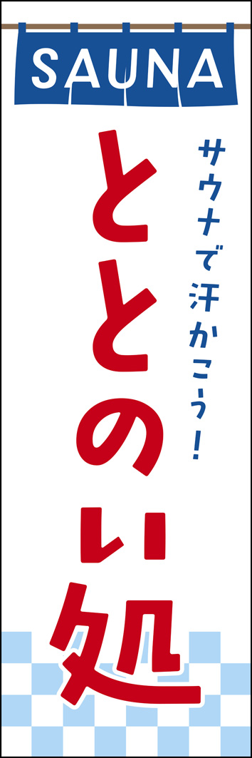 ととのい処（サウナ） 288_01 「ととのい処」のぼりです。サウナ好きなお客さんのサウナ欲を刺激するフレーズがメインのデザインです。（Y.M）