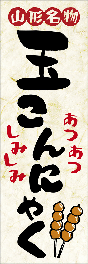 玉こんにゃく 288_01 「玉こんにゃく」のぼりです。山形名物の玉コンを郷土料理らしいデザインに仕上げました。思わず食べたくなる擬音付きです。（Y.M）