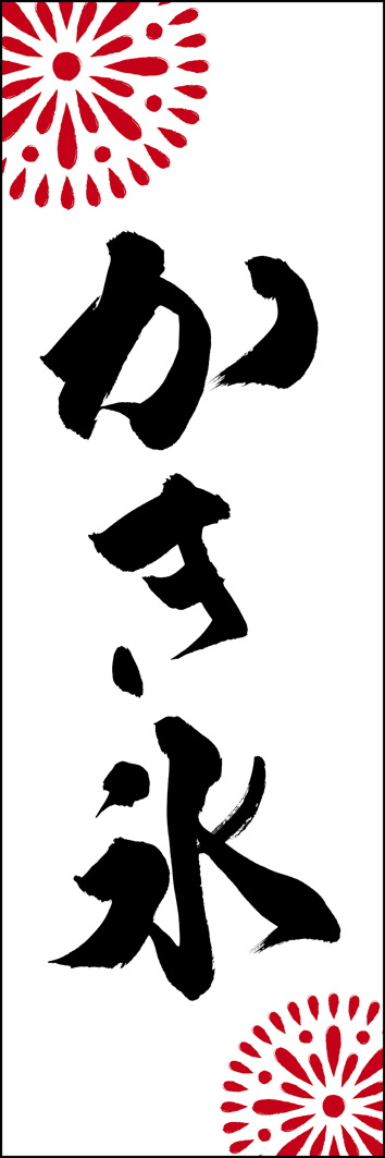 かき氷 289_01 「かき氷」ののぼりです。江戸文字職人 加藤木大介氏による、手書きの筆文字です。完全書き下ろし、唯一無二ののぼりは当店だけのオリジナル商品です。（Y.M）