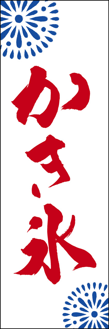 かき氷 289_02 「かき氷」ののぼりです。江戸文字職人 加藤木大介氏による、手書きの筆文字です。完全書き下ろし、唯一無二ののぼりは当店だけのオリジナル商品です。（Y.M）
