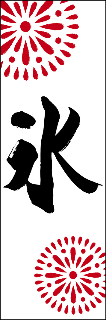 氷 289_01 「氷」ののぼりです。江戸文字職人 加藤木大介氏による、手書きの筆文字です。完全書き下ろし、唯一無二ののぼりは当店だけのオリジナル商品です。（Y.M）