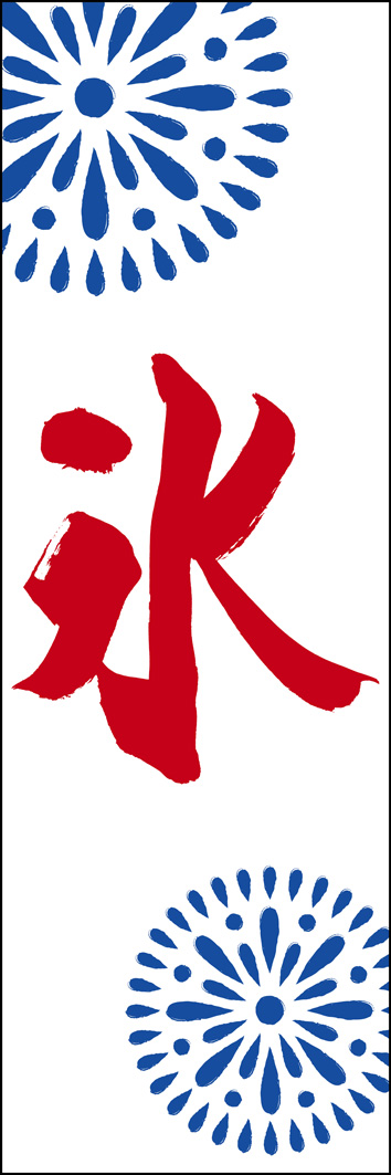 氷 289_02 「氷」ののぼりです。江戸文字職人 加藤木大介氏による、手書きの筆文字です。完全書き下ろし、唯一無二ののぼりは当店だけのオリジナル商品です。（Y.M）