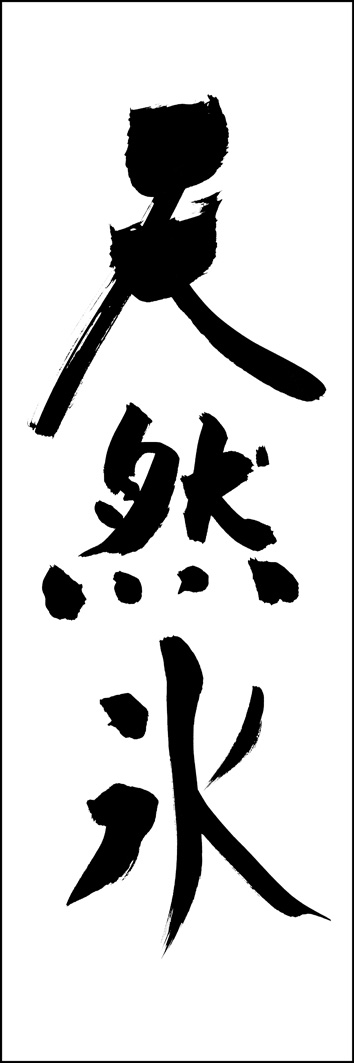 天然氷 289_01 「天然氷」ののぼりです。江戸文字職人 加藤木大介氏による、手書きの筆文字です。完全書き下ろし、唯一無二ののぼりは当店だけのオリジナル商品です。（Y.M）