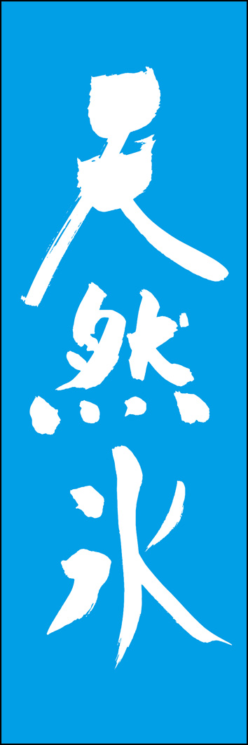 天然氷 289_02 「天然氷」ののぼりです。江戸文字職人 加藤木大介氏による、手書きの筆文字です。完全書き下ろし、唯一無二ののぼりは当店だけのオリジナル商品です。（Y.M）