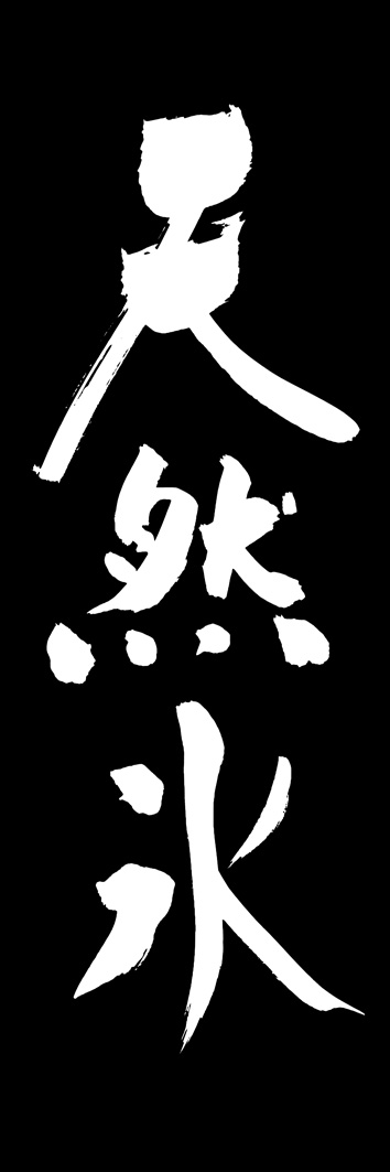 天然氷 289_03 「天然氷」ののぼりです。江戸文字職人 加藤木大介氏による、手書きの筆文字です。完全書き下ろし、唯一無二ののぼりは当店だけのオリジナル商品です。（Y.M）