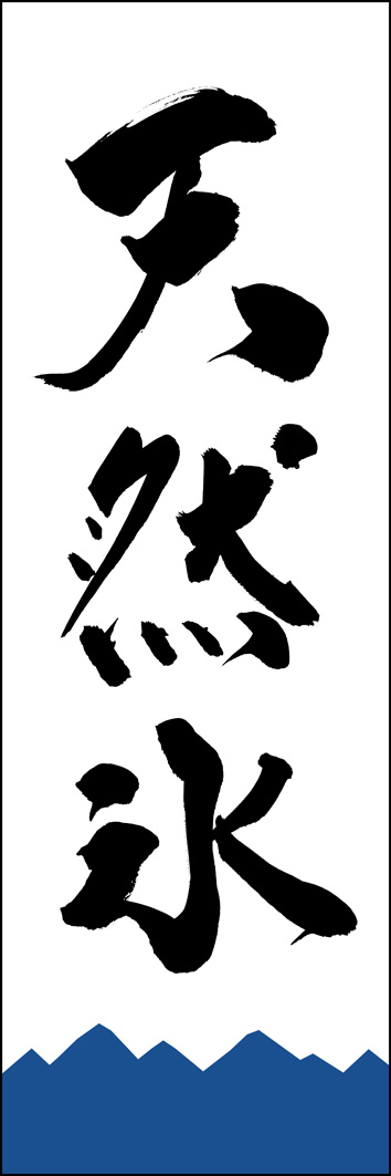 天然氷 289_04 「天然氷」ののぼりです。江戸文字職人 加藤木大介氏による、手書きの筆文字です。完全書き下ろし、唯一無二ののぼりは当店だけのオリジナル商品です。（Y.M）