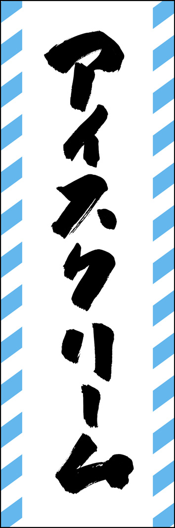 アイスクリーム 289_01 「アイスクリーム」ののぼりです。江戸文字職人 加藤木大介氏による、手書きの筆文字です。完全書き下ろし、唯一無二ののぼりは当店だけのオリジナル商品です。（Y.M）