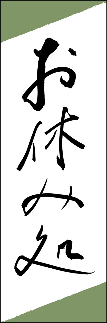 お休み処 289_01 「お休み処」ののぼりです。江戸文字職人 加藤木大介氏による、手書きの筆文字です。完全書き下ろし、唯一無二ののぼりは当店だけのオリジナル商品です。（Y.M）