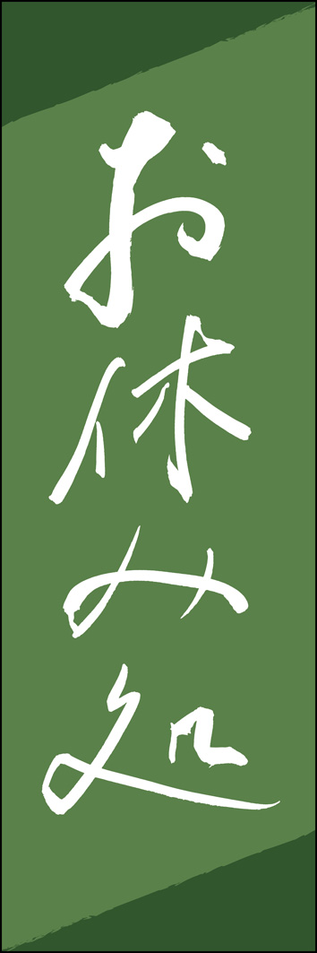 お休み処 289_02 「お休み処」ののぼりです。江戸文字職人 加藤木大介氏による、手書きの筆文字です。完全書き下ろし、唯一無二ののぼりは当店だけのオリジナル商品です。（Y.M）