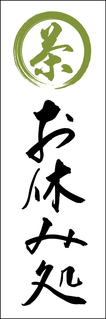 お休み処（お茶） 289_01 「お休み処（お茶）」ののぼりです。江戸文字職人 加藤木大介氏による、手書きの筆文字です。完全書き下ろし、唯一無二ののぼりは当店だけのオリジナル商品です。（Y.M）