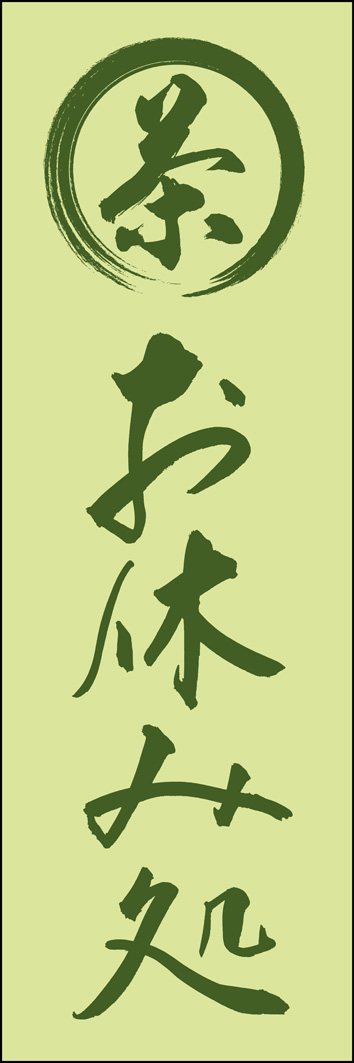 お休み処（お茶） 289_02 「お休み処（お茶）」ののぼりです。江戸文字職人 加藤木大介氏による、手書きの筆文字です。完全書き下ろし、唯一無二ののぼりは当店だけのオリジナル商品です。（Y.M）