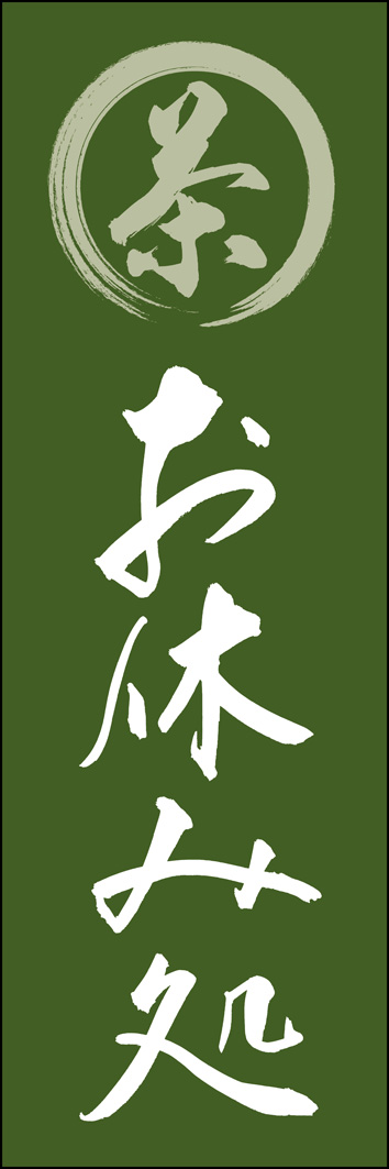 お休み処（お茶） 289_03 「お休み処（お茶）」ののぼりです。江戸文字職人 加藤木大介氏による、手書きの筆文字です。完全書き下ろし、唯一無二ののぼりは当店だけのオリジナル商品です。（Y.M）