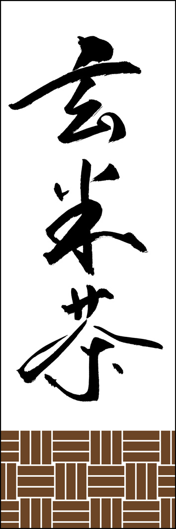 玄米茶 289_01 「玄米茶」ののぼりです。江戸文字職人 加藤木大介氏による、手書きの筆文字です。完全書き下ろし、唯一無二ののぼりは当店だけのオリジナル商品です。（Y.M）