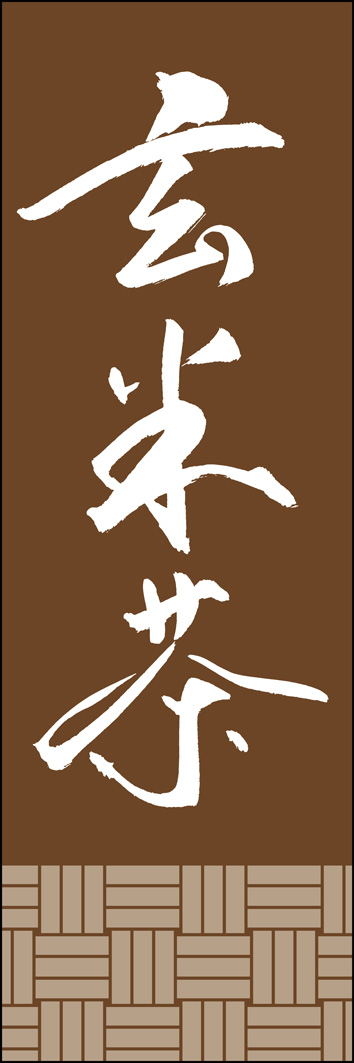 玄米茶 289_03 「玄米茶」ののぼりです。江戸文字職人 加藤木大介氏による、手書きの筆文字です。完全書き下ろし、唯一無二ののぼりは当店だけのオリジナル商品です。（Y.M）