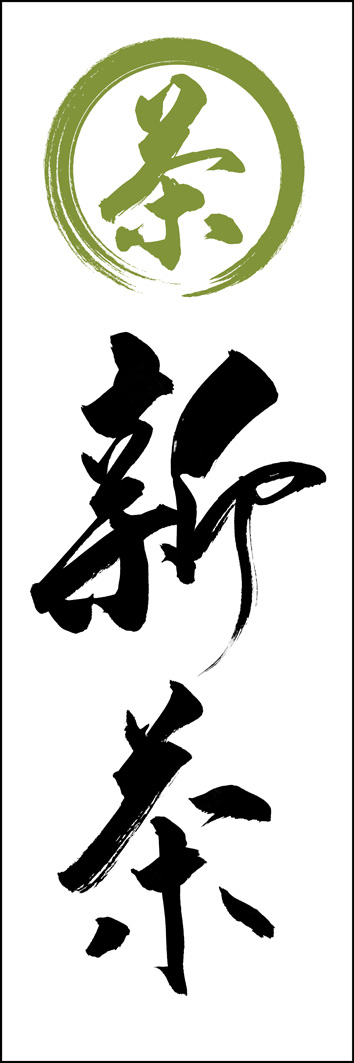 新茶 289_01 「新茶」ののぼりです。江戸文字職人 加藤木大介氏による、手書きの筆文字です。完全書き下ろし、唯一無二ののぼりは当店だけのオリジナル商品です。（Y.M）