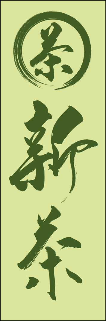 新茶 289_02 「新茶」ののぼりです。江戸文字職人 加藤木大介氏による、手書きの筆文字です。完全書き下ろし、唯一無二ののぼりは当店だけのオリジナル商品です。（Y.M）