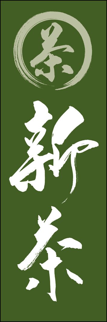 新茶 289_03 「新茶」ののぼりです。江戸文字職人 加藤木大介氏による、手書きの筆文字です。完全書き下ろし、唯一無二ののぼりは当店だけのオリジナル商品です。（Y.M）