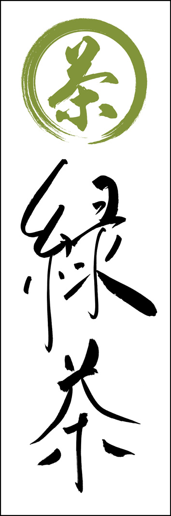 緑茶 289_01 「緑茶」ののぼりです。江戸文字職人 加藤木大介氏による、手書きの筆文字です。完全書き下ろし、唯一無二ののぼりは当店だけのオリジナル商品です。（Y.M）