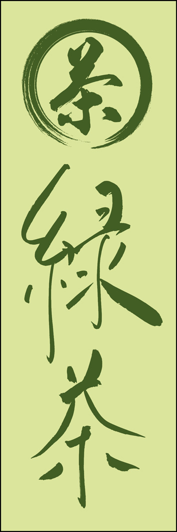 緑茶 289_02 「緑茶」ののぼりです。江戸文字職人 加藤木大介氏による、手書きの筆文字です。完全書き下ろし、唯一無二ののぼりは当店だけのオリジナル商品です。（Y.M）
