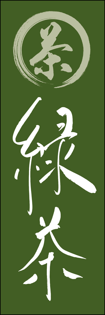 緑茶 289_03 「緑茶」ののぼりです。江戸文字職人 加藤木大介氏による、手書きの筆文字です。完全書き下ろし、唯一無二ののぼりは当店だけのオリジナル商品です。（Y.M）