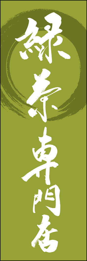 緑茶専門店 289_02 「緑茶専門店」ののぼりです。江戸文字職人 加藤木大介氏による、手書きの筆文字です。完全書き下ろし、唯一無二ののぼりは当店だけのオリジナル商品です。（Y.M）